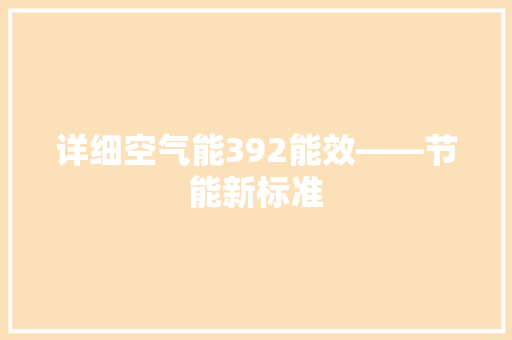 详细空气能392能效——节能新标准
