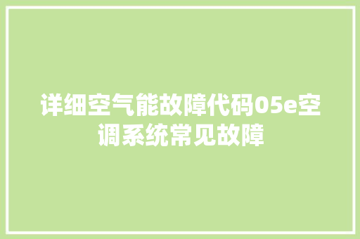 详细空气能故障代码05e空调系统常见故障