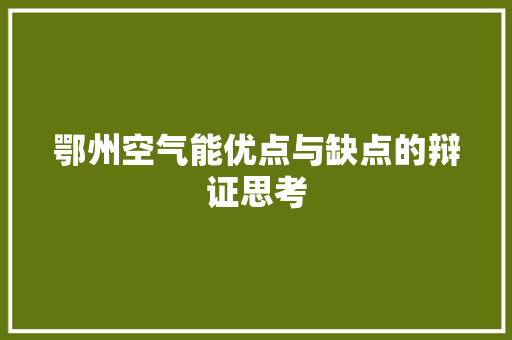 鄂州空气能优点与缺点的辩证思考