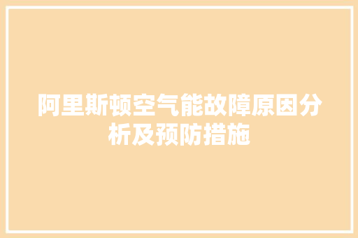 阿里斯顿空气能故障原因分析及预防措施