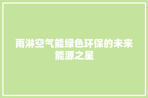 雨淋空气能绿色环保的未来能源之星