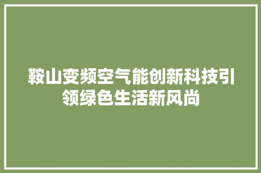 鞍山变频空气能创新科技引领绿色生活新风尚