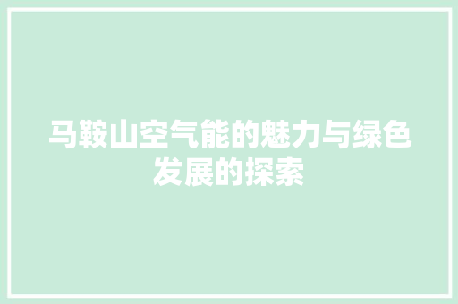 马鞍山空气能的魅力与绿色发展的探索