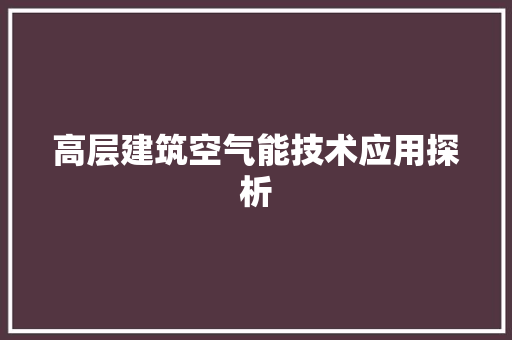 高层建筑空气能技术应用探析