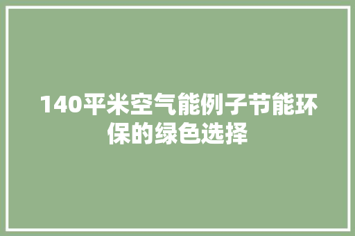 140平米空气能例子节能环保的绿色选择