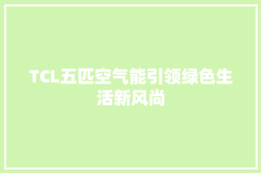 TCL五匹空气能引领绿色生活新风尚