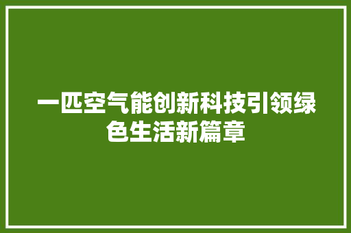 一匹空气能创新科技引领绿色生活新篇章
