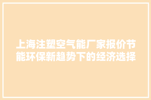 上海注塑空气能厂家报价节能环保新趋势下的经济选择