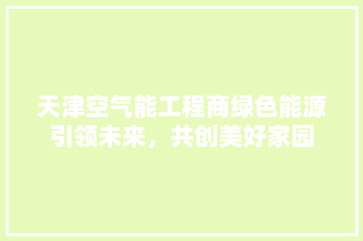 天津空气能工程商绿色能源引领未来，共创美好家园 墙体维修