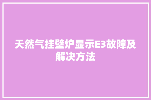 天然气挂壁炉显示E3故障及解决方法