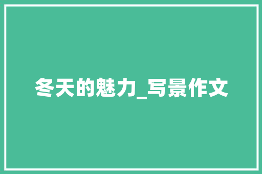 天舒空气能绿色节能的家居新选择 墙体维修