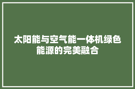 太阳能与空气能一体机绿色能源的完美融合 厨房维修