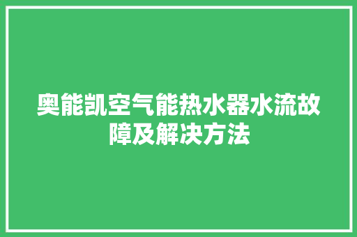 奥能凯空气能热水器水流故障及解决方法