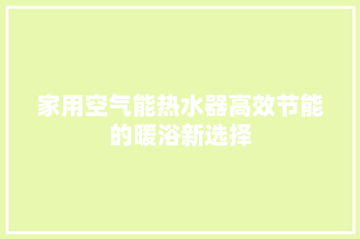 家用空气能热水器高效节能的暖浴新选择