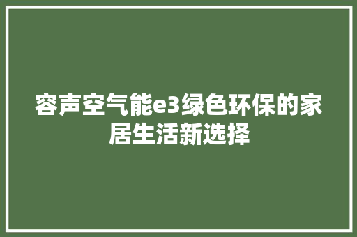 容声空气能e3绿色环保的家居生活新选择 家电维修