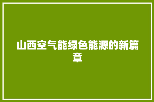山西空气能绿色能源的新篇章