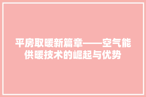 平房取暖新篇章——空气能供暖技术的崛起与优势