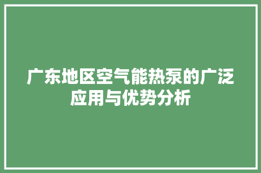 广东地区空气能热泵的广泛应用与优势分析