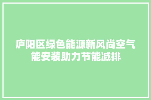 庐阳区绿色能源新风尚空气能安装助力节能减排