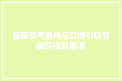 德国空气能热泵品牌引领节能环保新潮流