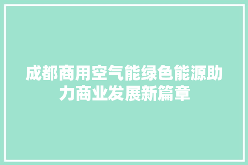 成都商用空气能绿色能源助力商业发展新篇章