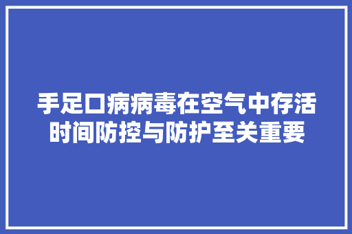 手足口病病毒在空气中存活时间防控与防护至关重要