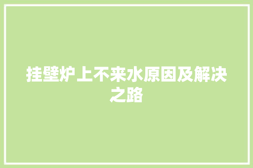 挂壁炉上不来水原因及解决之路