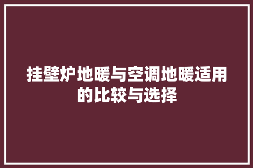 挂壁炉地暖与空调地暖适用的比较与选择