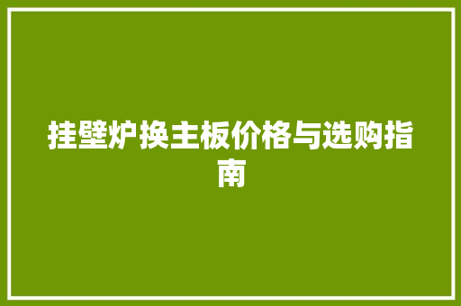 挂壁炉换主板价格与选购指南