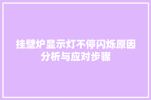 挂壁炉显示灯不停闪烁原因分析与应对步骤