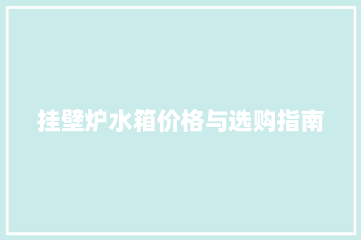 挂壁炉水箱价格与选购指南