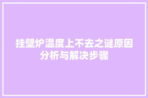 挂壁炉温度上不去之谜原因分析与解决步骤