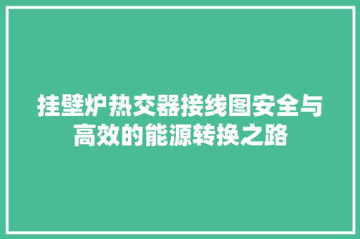 挂壁炉热交器接线图安全与高效的能源转换之路