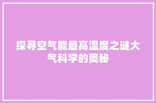探寻空气能最高温度之谜大气科学的奥秘