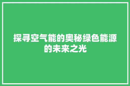 探寻空气能的奥秘绿色能源的未来之光