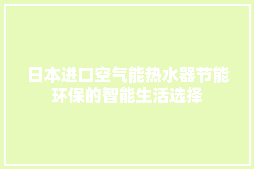 日本进口空气能热水器节能环保的智能生活选择 家电维修