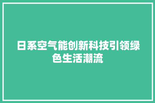 日系空气能创新科技引领绿色生活潮流