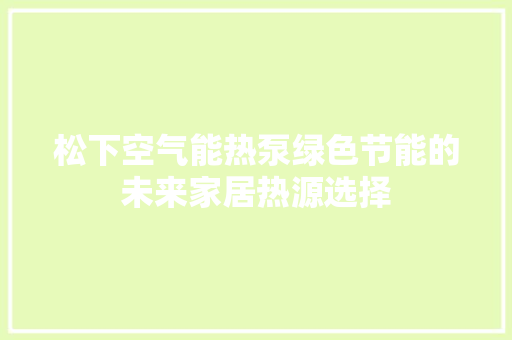 松下空气能热泵绿色节能的未来家居热源选择 墙体维修
