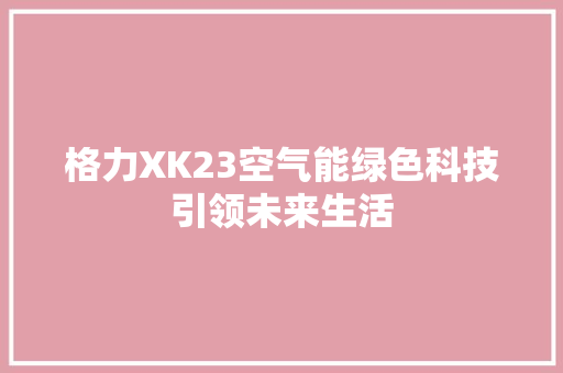 格力XK23空气能绿色科技引领未来生活