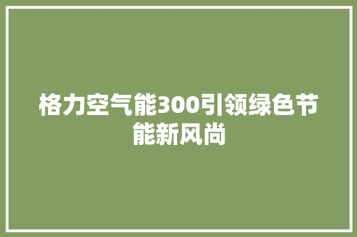 格力空气能300引领绿色节能新风尚