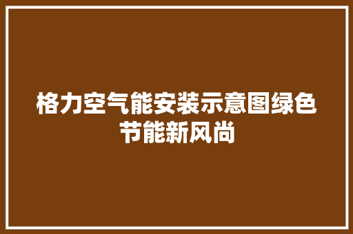 格力空气能安装示意图绿色节能新风尚