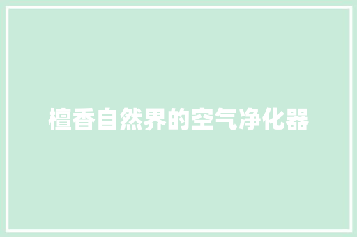 檀香自然界的空气净化器
