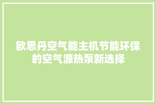 欧思丹空气能主机节能环保的空气源热泵新选择