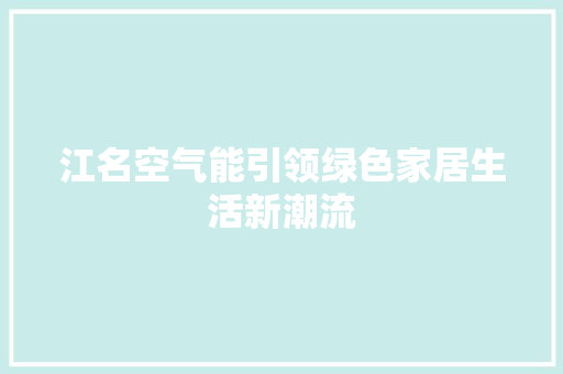江名空气能引领绿色家居生活新潮流