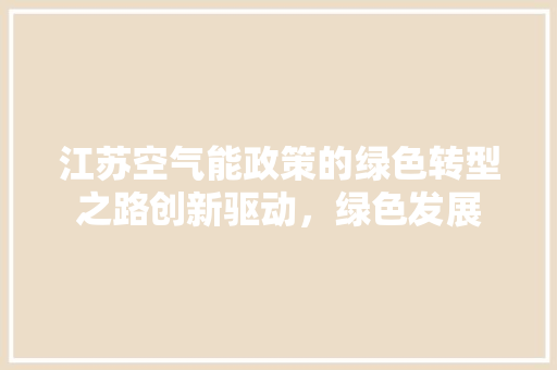 江苏空气能政策的绿色转型之路创新驱动，绿色发展