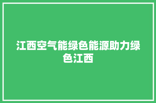 江西空气能绿色能源助力绿色江西