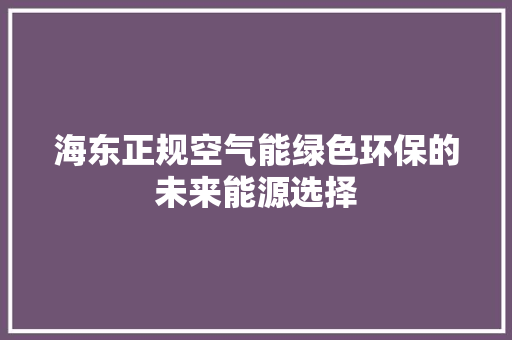 海东正规空气能绿色环保的未来能源选择 家电维修