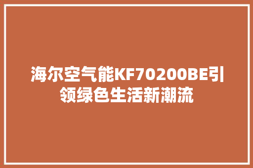 海尔空气能KF70200BE引领绿色生活新潮流