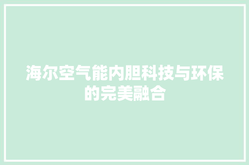 海尔空气能内胆科技与环保的完美融合