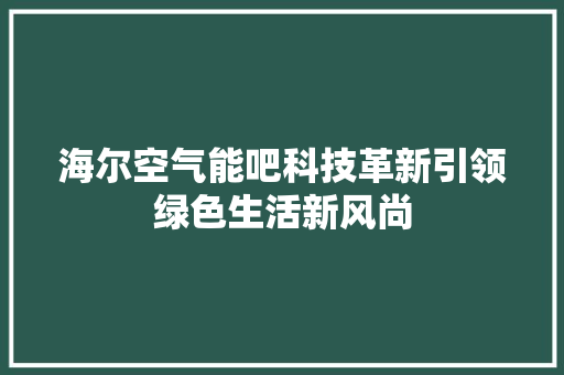 海尔空气能吧科技革新引领绿色生活新风尚